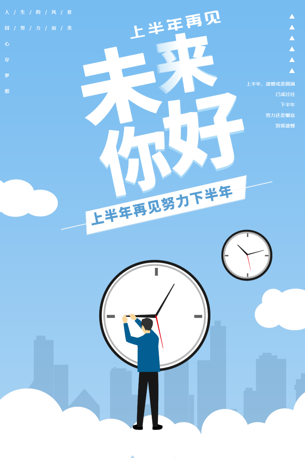 简约商务风下半年你好正能量海报