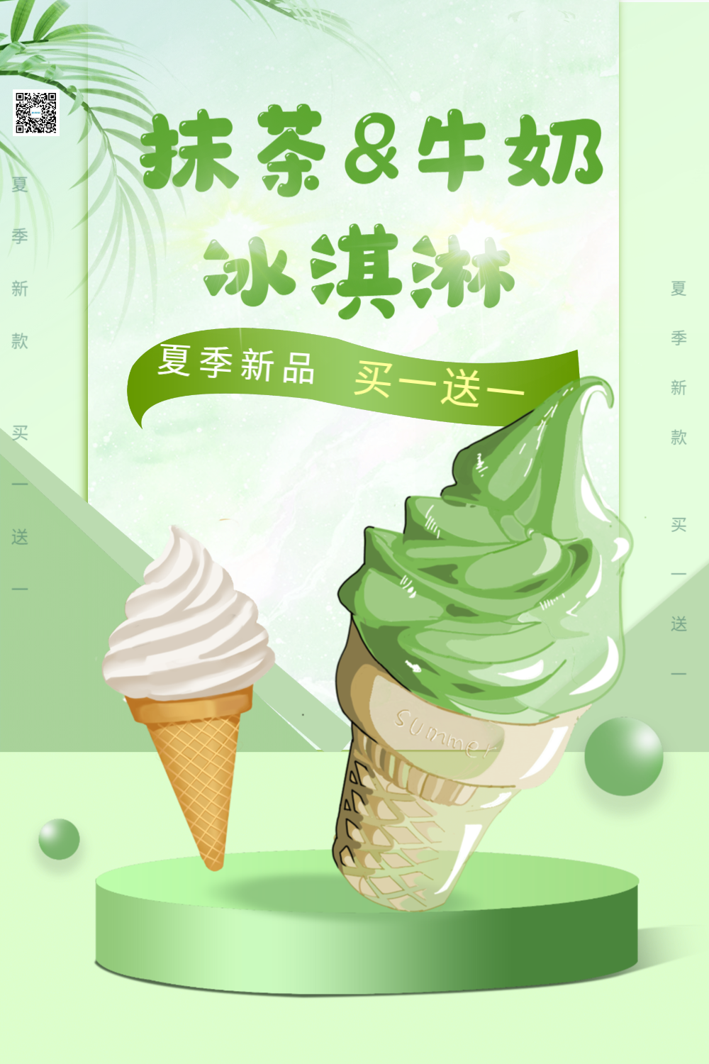 夏日新品冰淇淋绿色清新促销海报