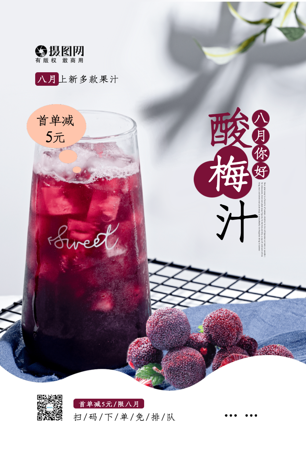 酸梅汁促销海报