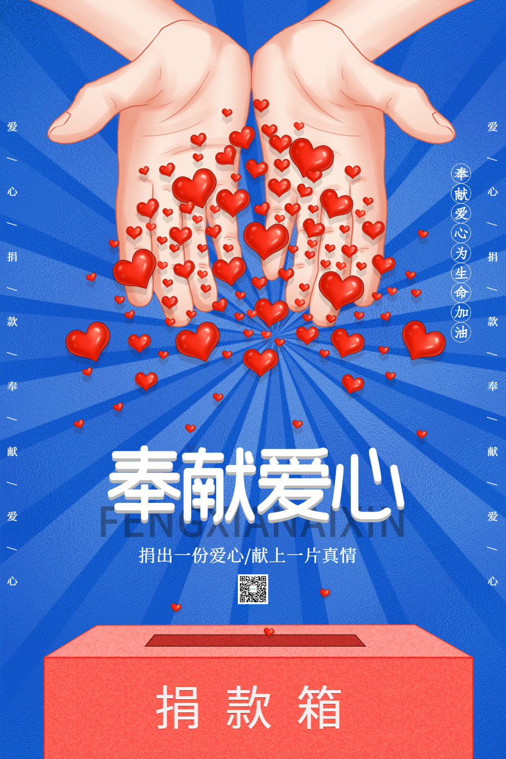 卡通插画风爱心捐款海报