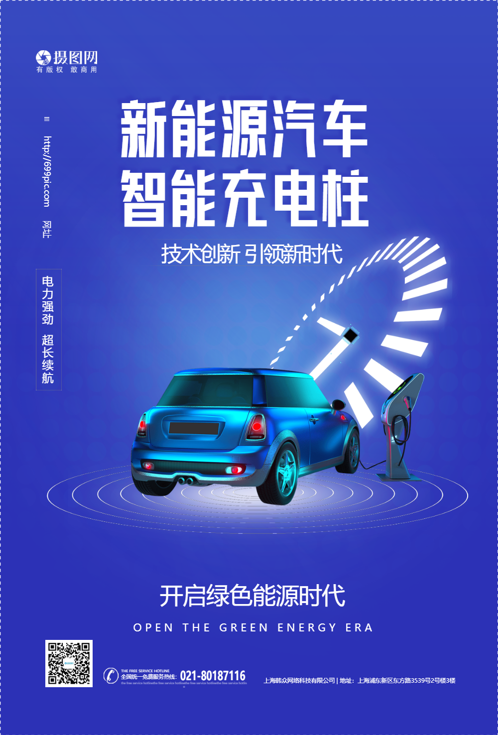 节能充电汽车海报