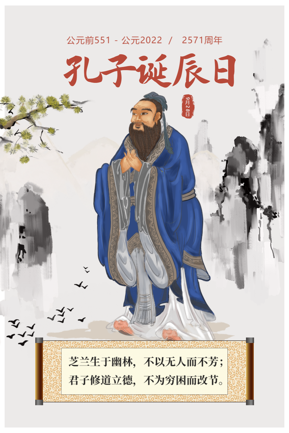 孔子诞辰日宣传海报