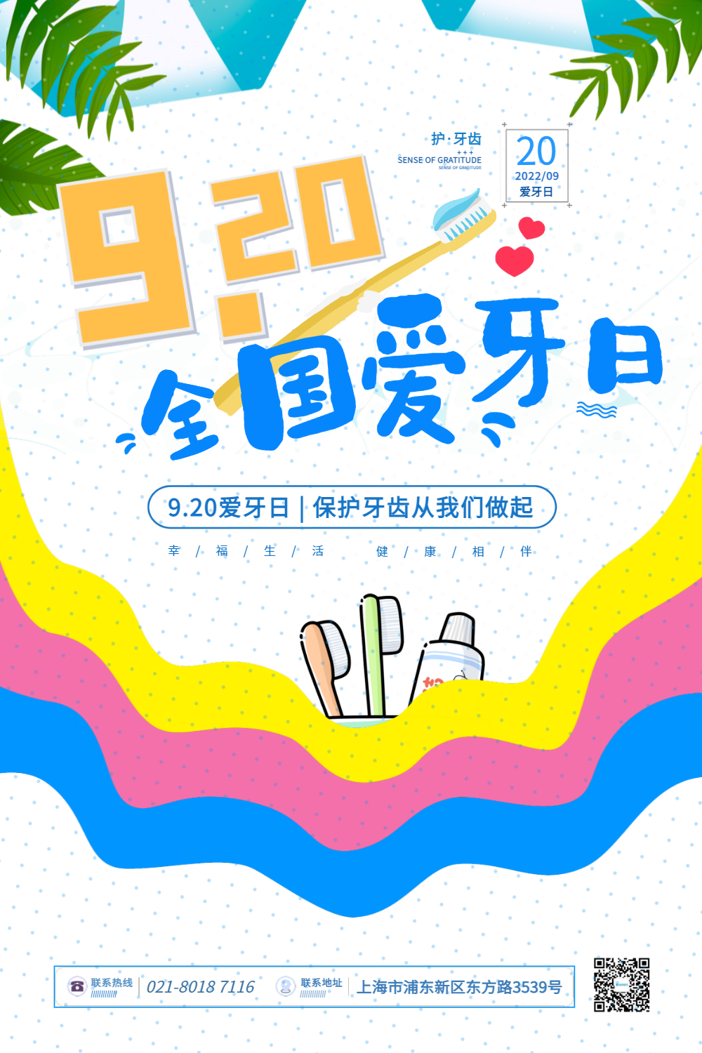 20全国爱牙日公益宣传海报