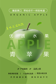 优质水果简约大气青苹果海报