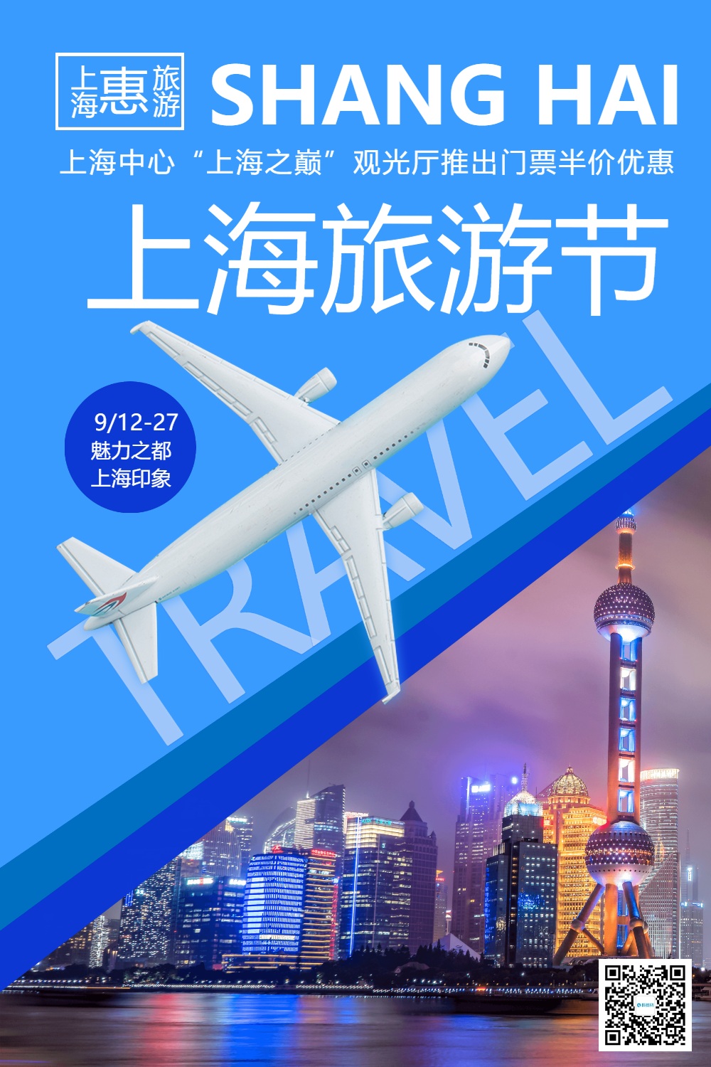 蓝色上海旅游节宣传海报