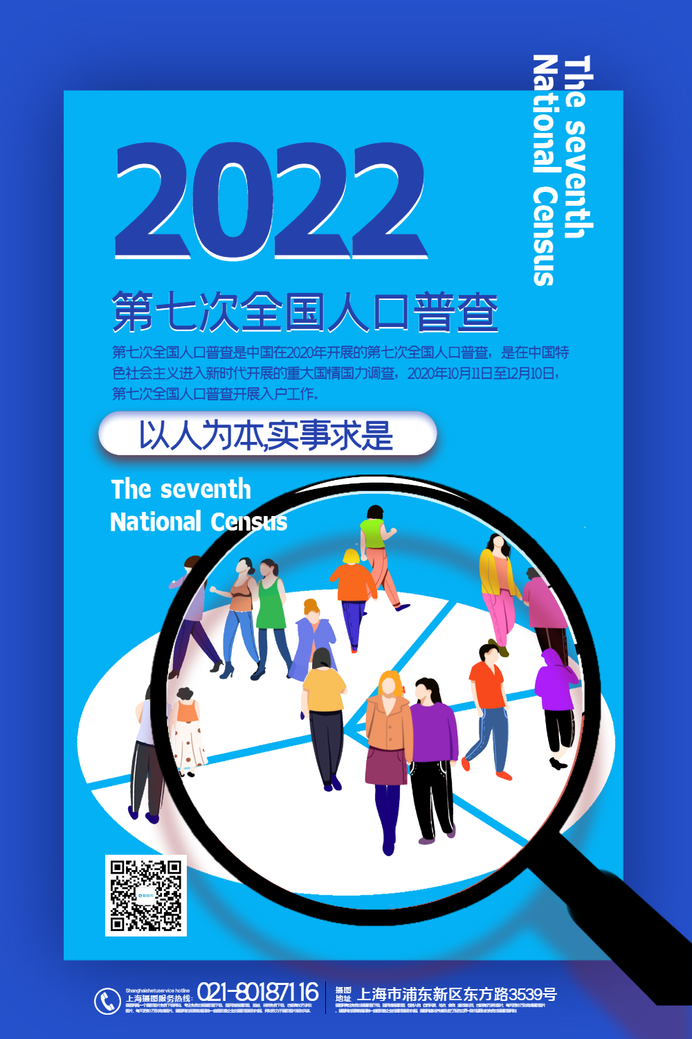 蓝色卡通风第七次全国人口普查宣传海报