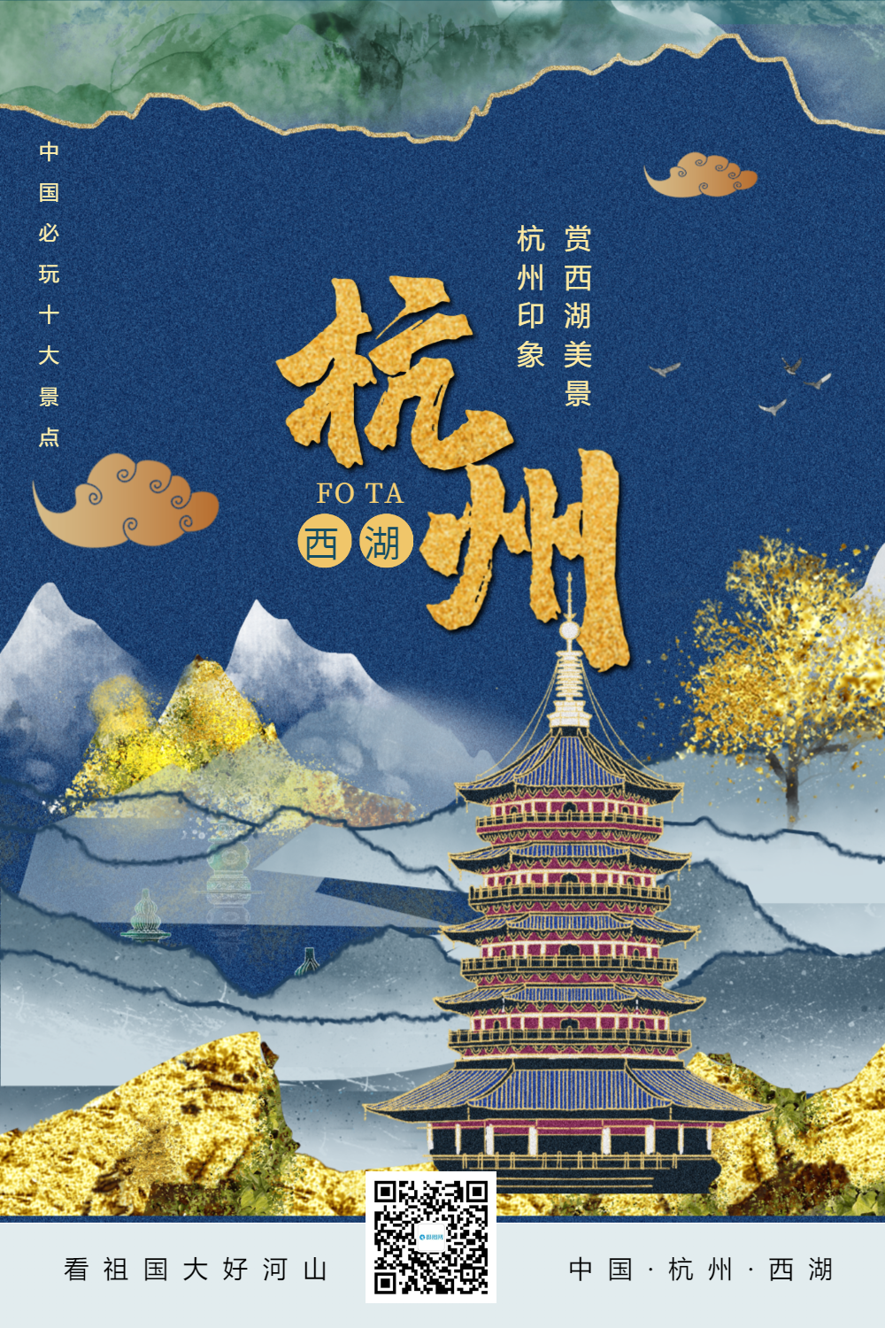 时尚大气鎏金风杭州城市宣传旅游海报