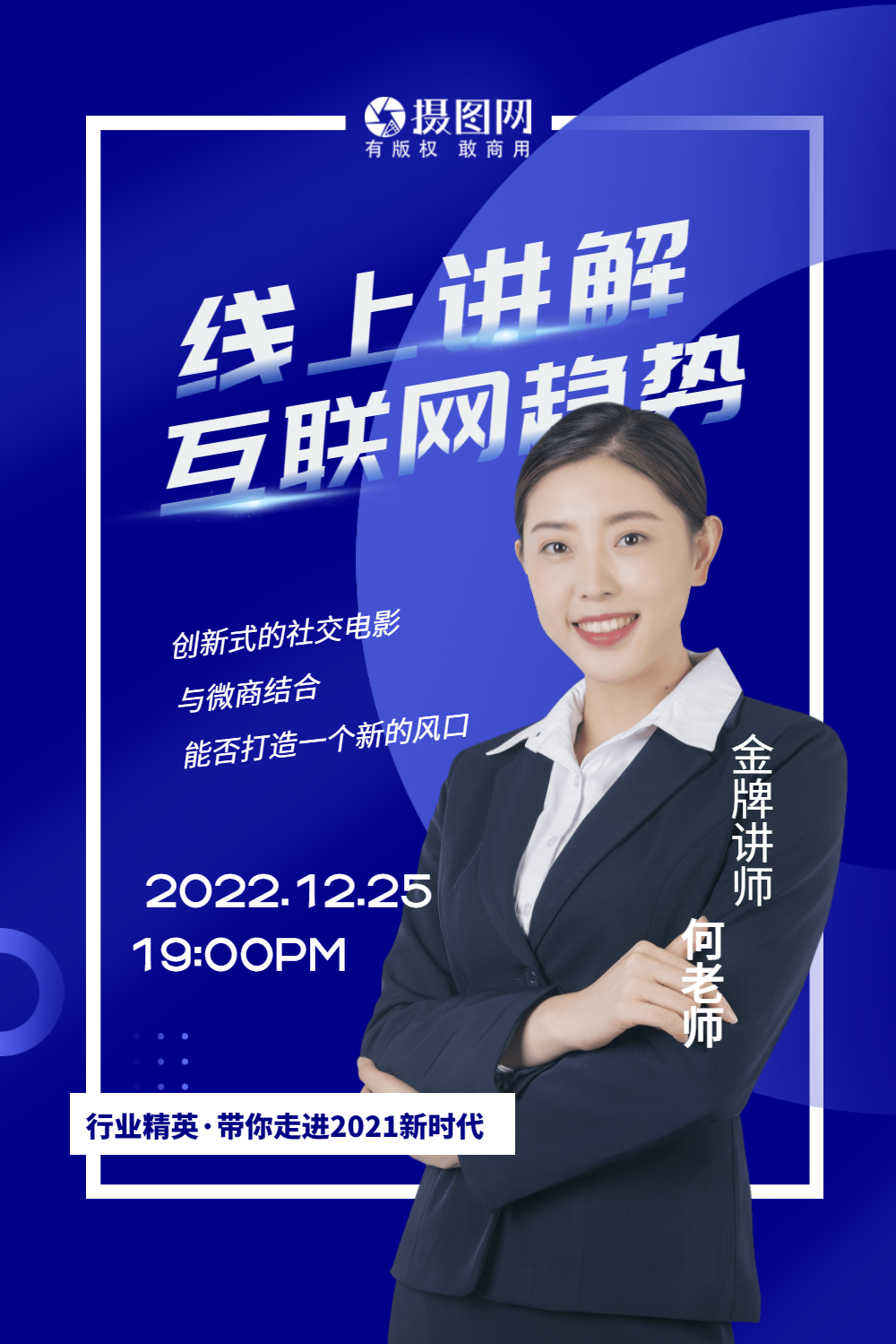 互联网商务金牌讲师线上授课海报