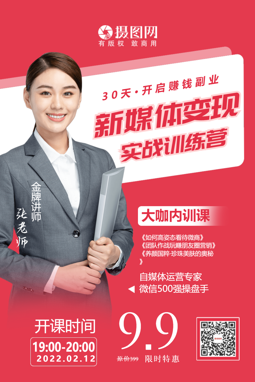 微商培训金牌讲师海报