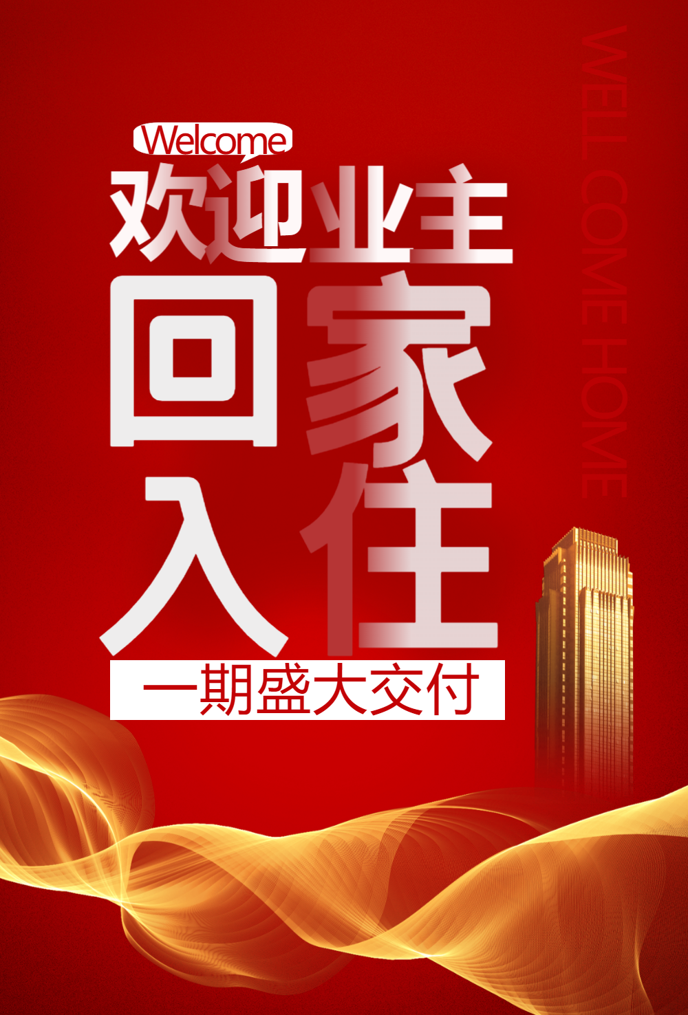 红色欢迎业主回家物业地产海报
