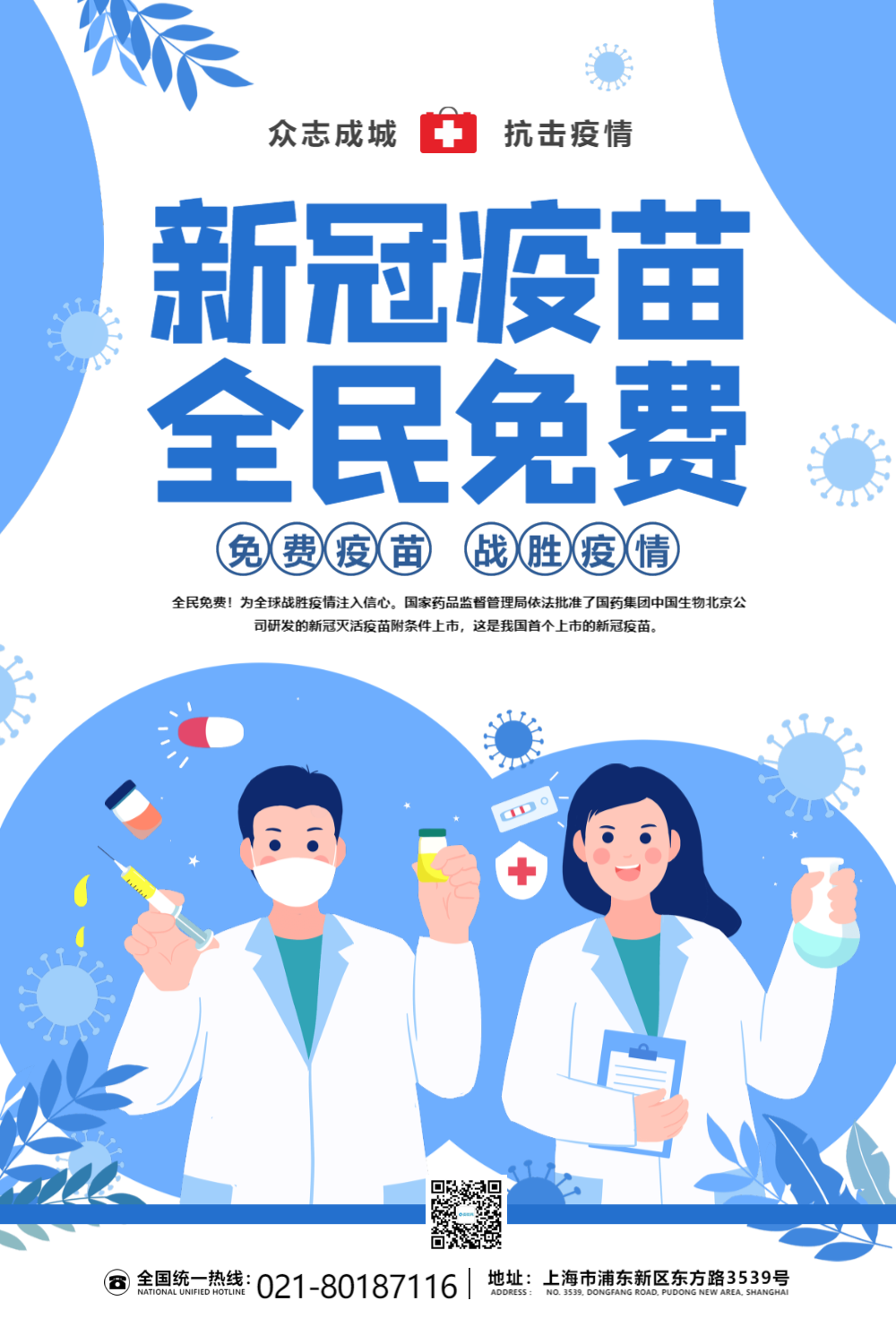 新冠疫苗全民免费公益宣传海报