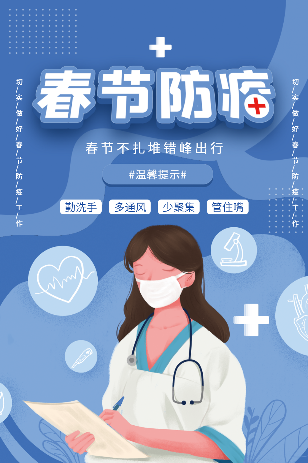春节防疫
