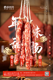特色年味手工腊肠美食海报