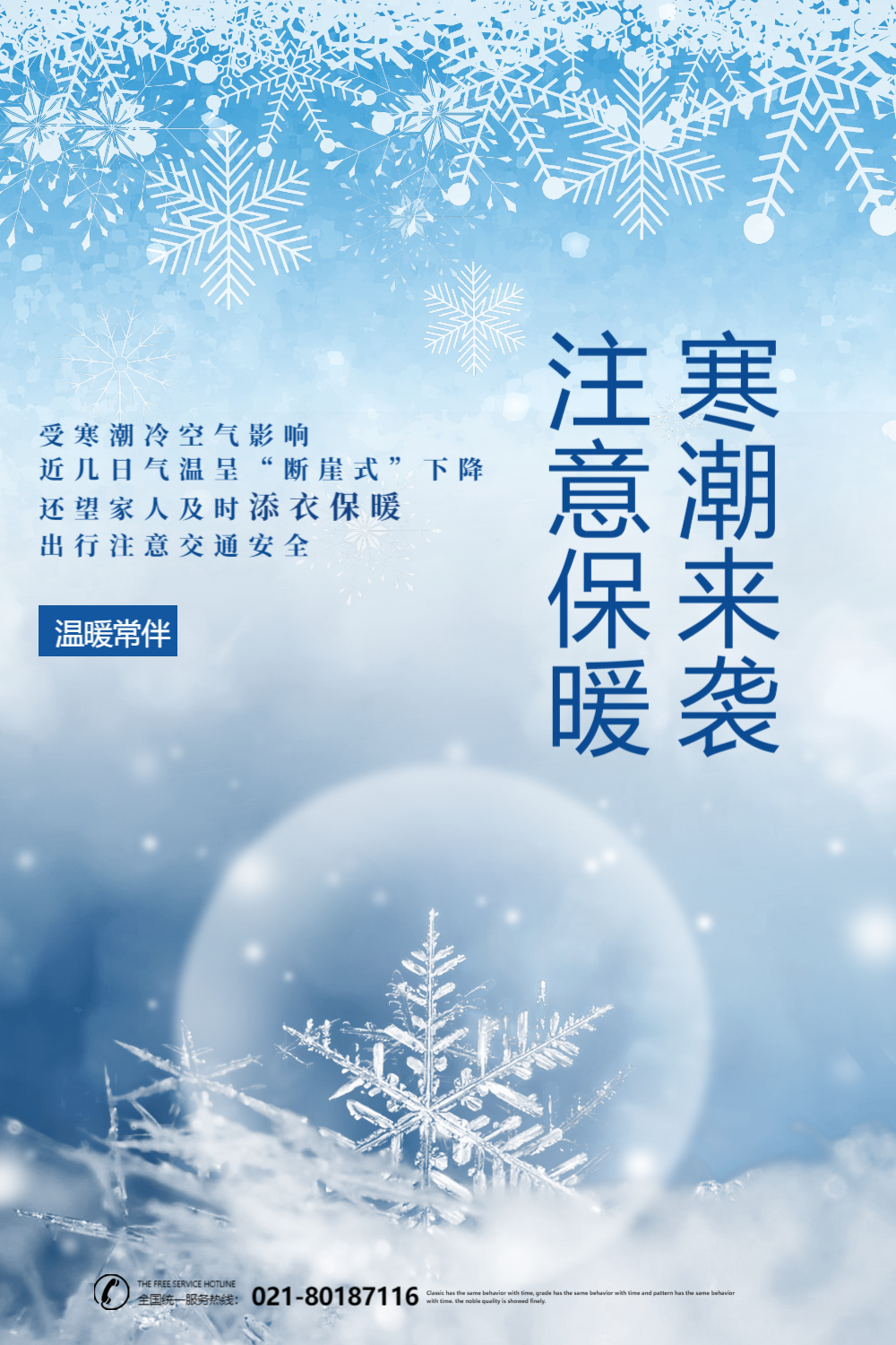 蓝色寒潮来袭注意保暖宣传海报