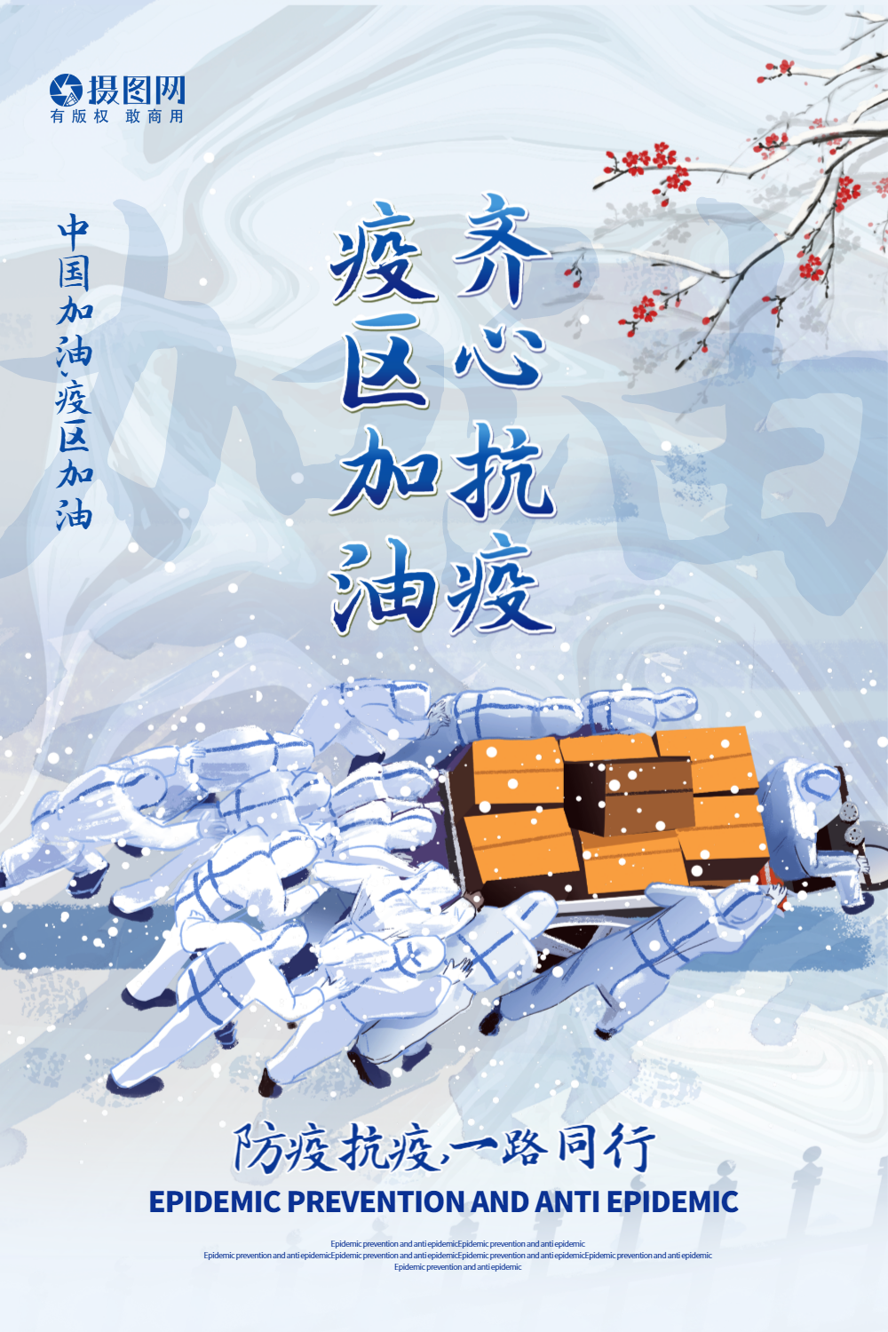 手绘风防疫抗疫疫区加油海报