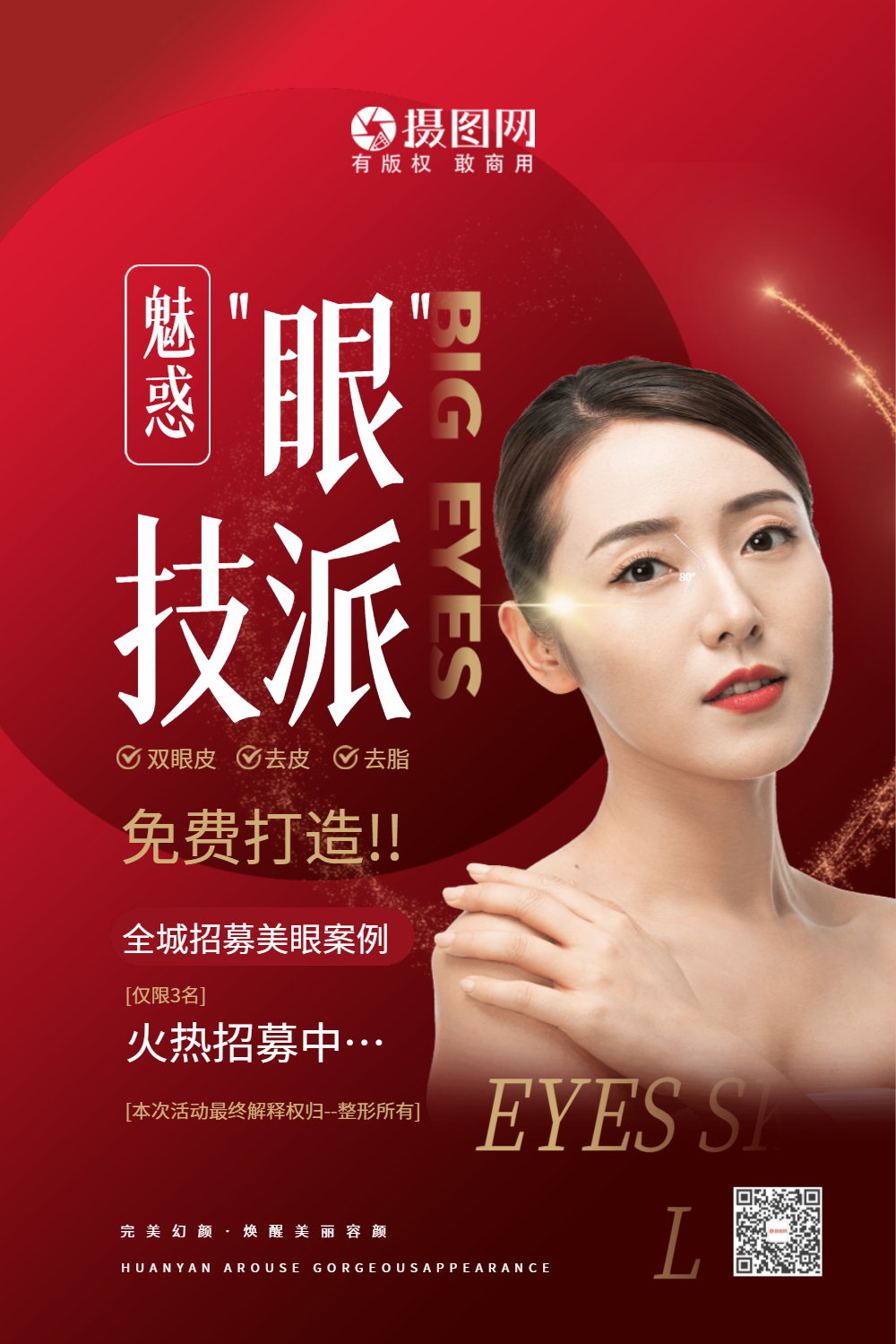 双眼皮眼部微整形海报