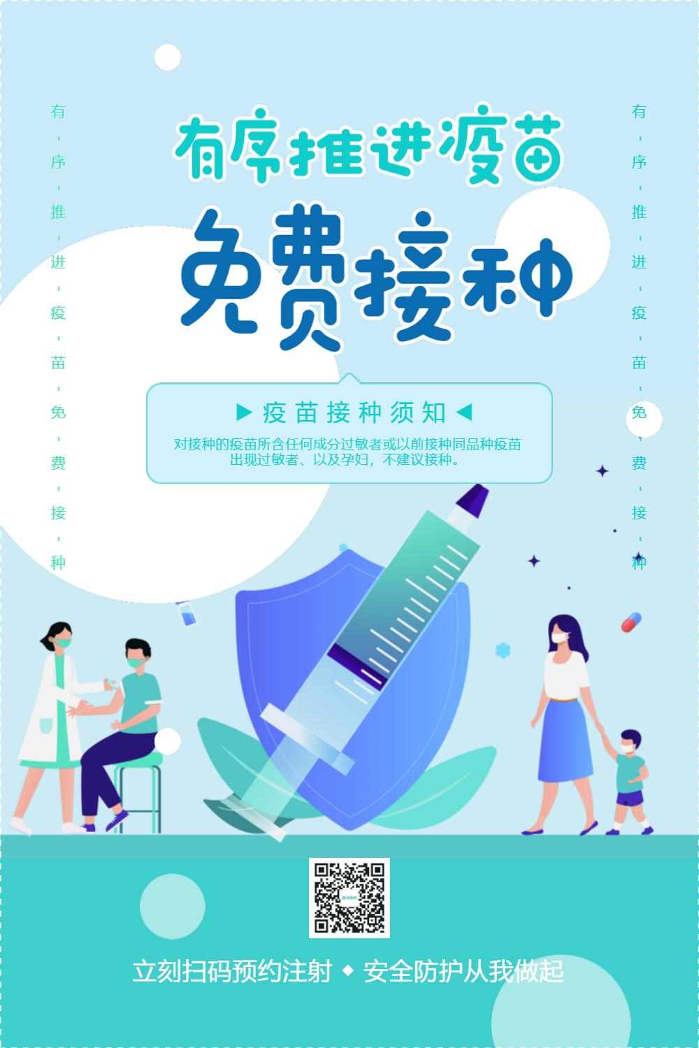 有序推进疫苗免费接种公益海报