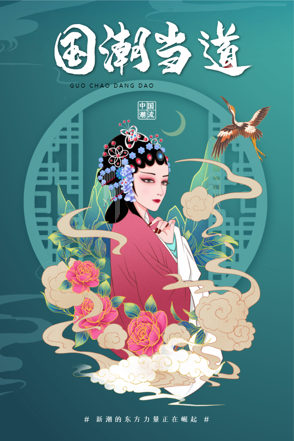 国潮风国潮当道宣传海报