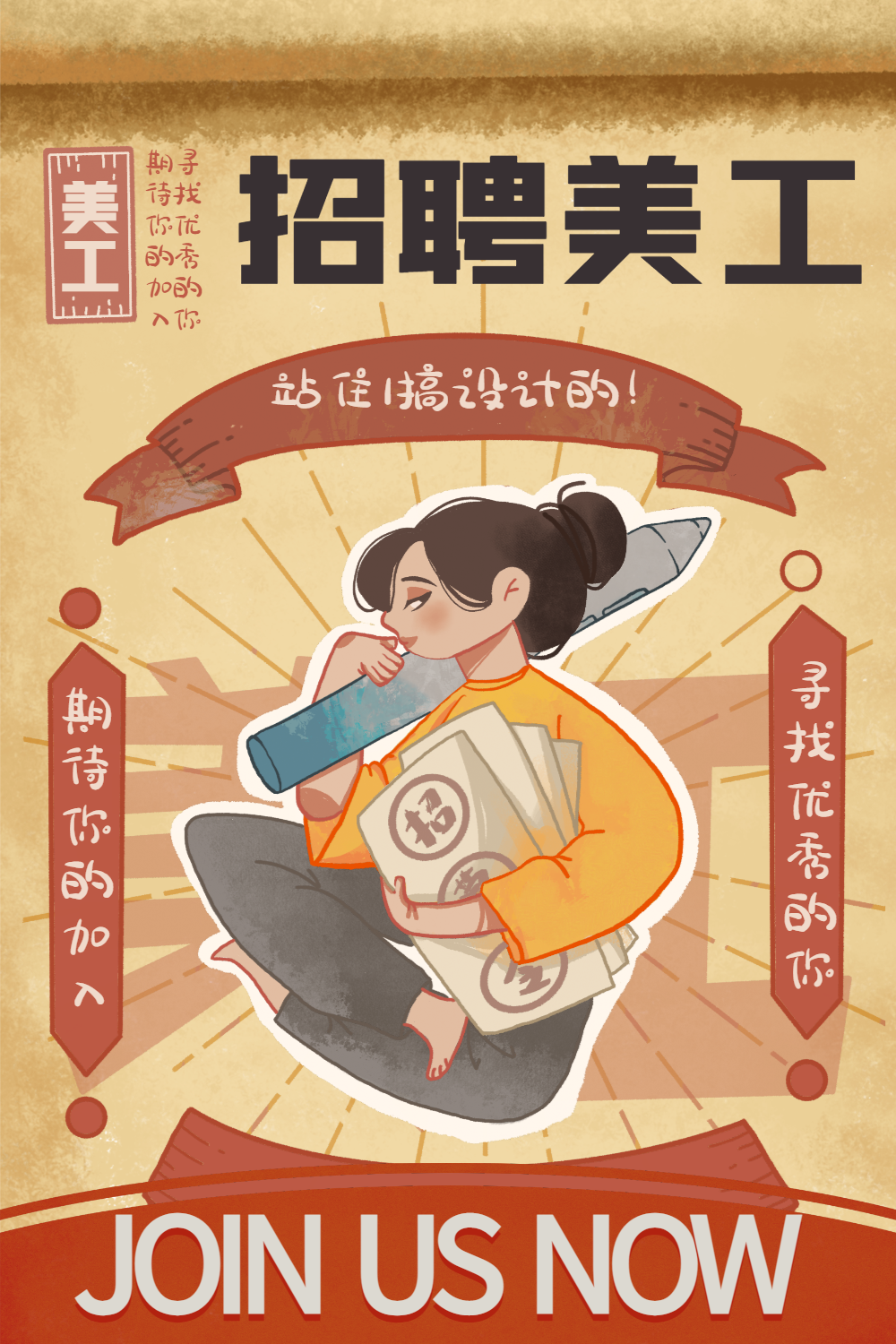 复古风招聘系列海报招聘美工
