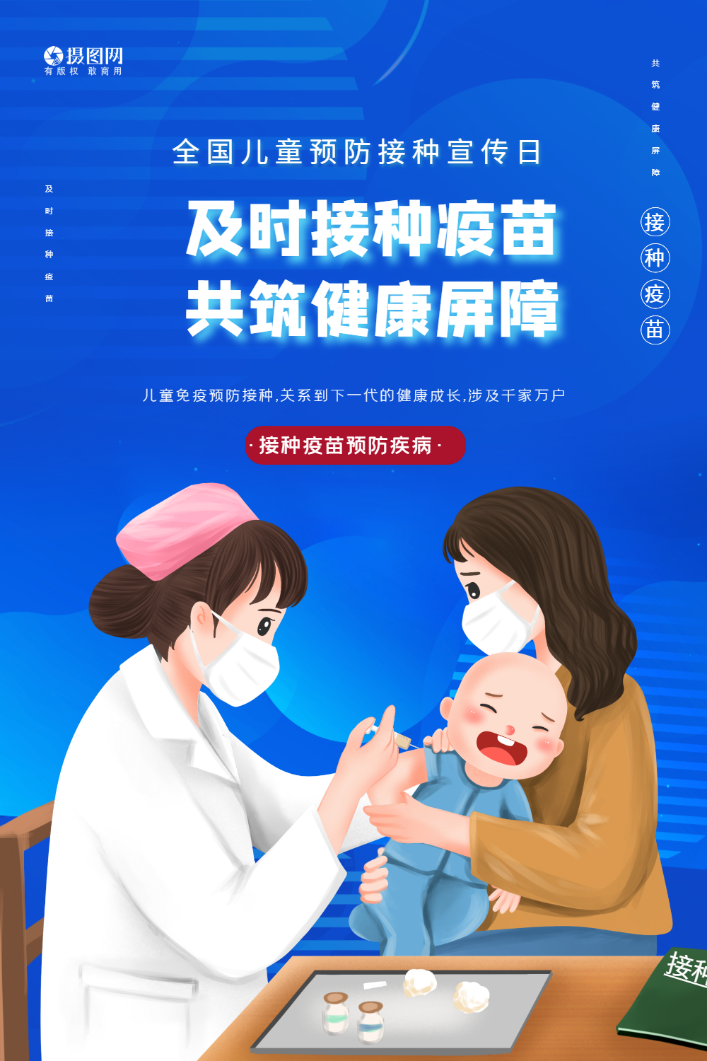 全国儿童预防接种日宣传公益海报