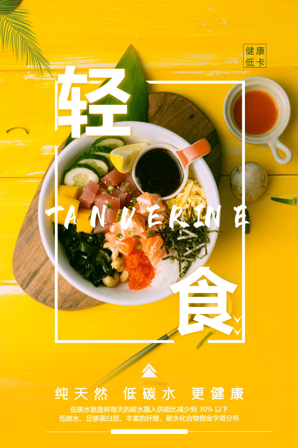 清新简约轻食沙拉上新促销海报