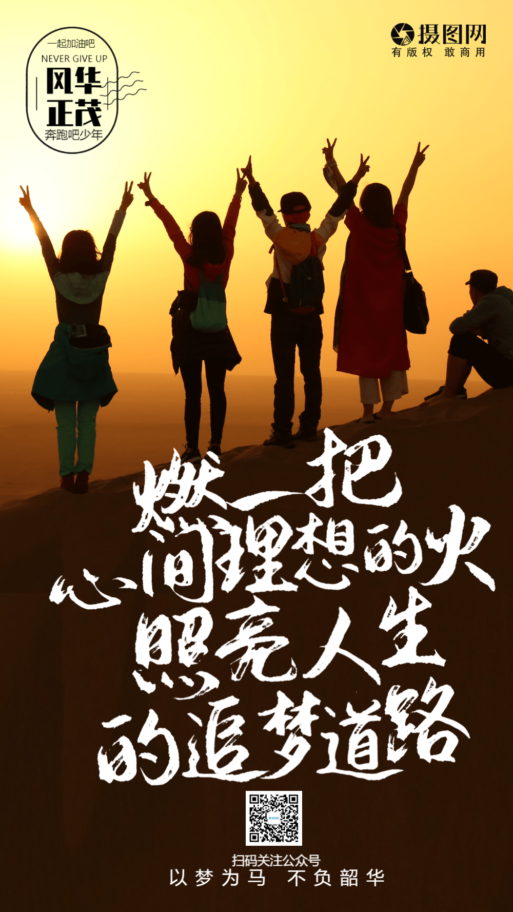 企业文化追逐梦想摄影图海报