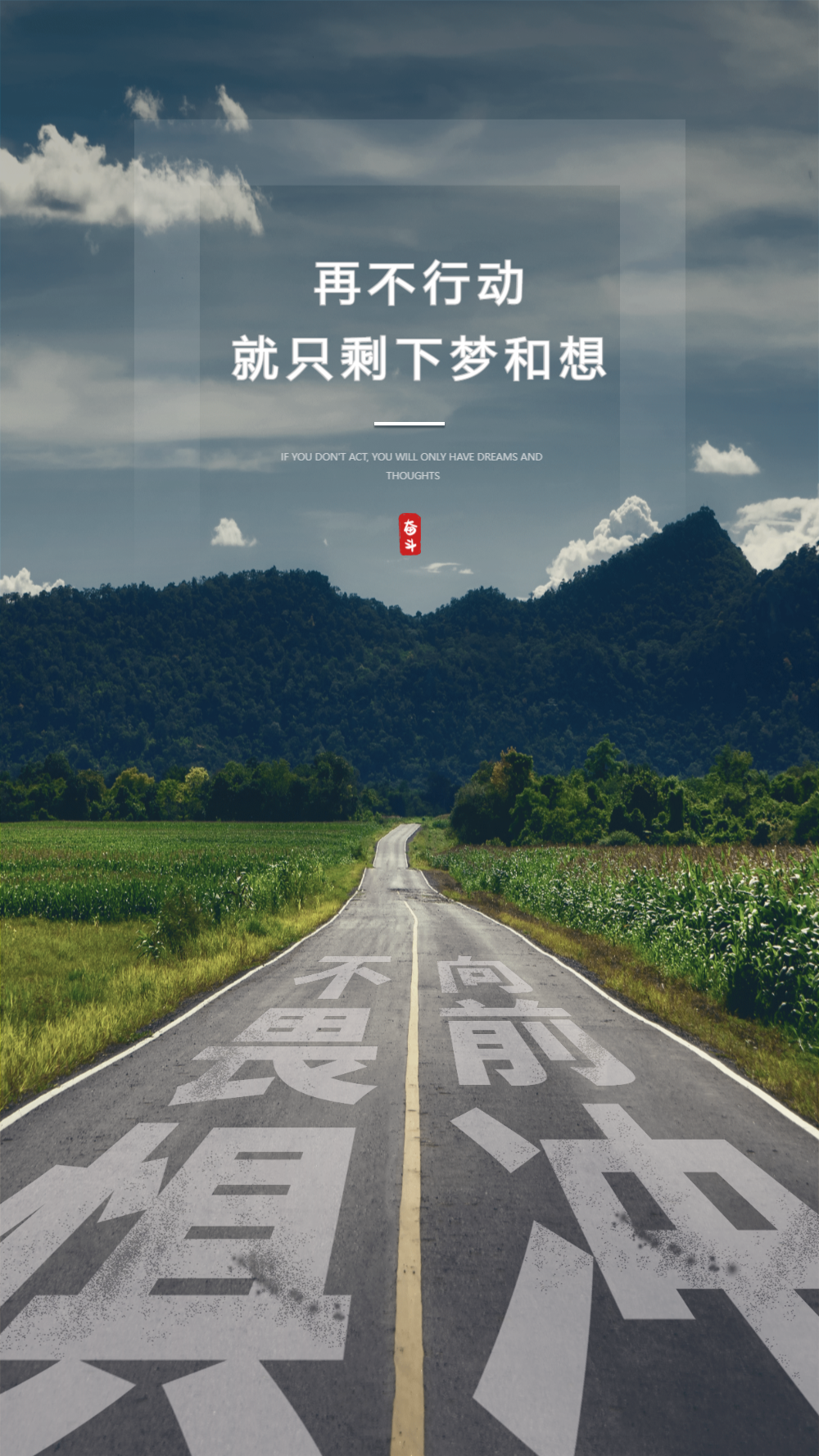 不畏惧向前冲摄影图励志海报