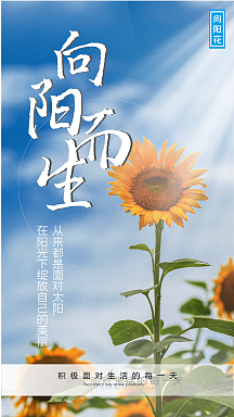 向日葵积极心态摄影图海报