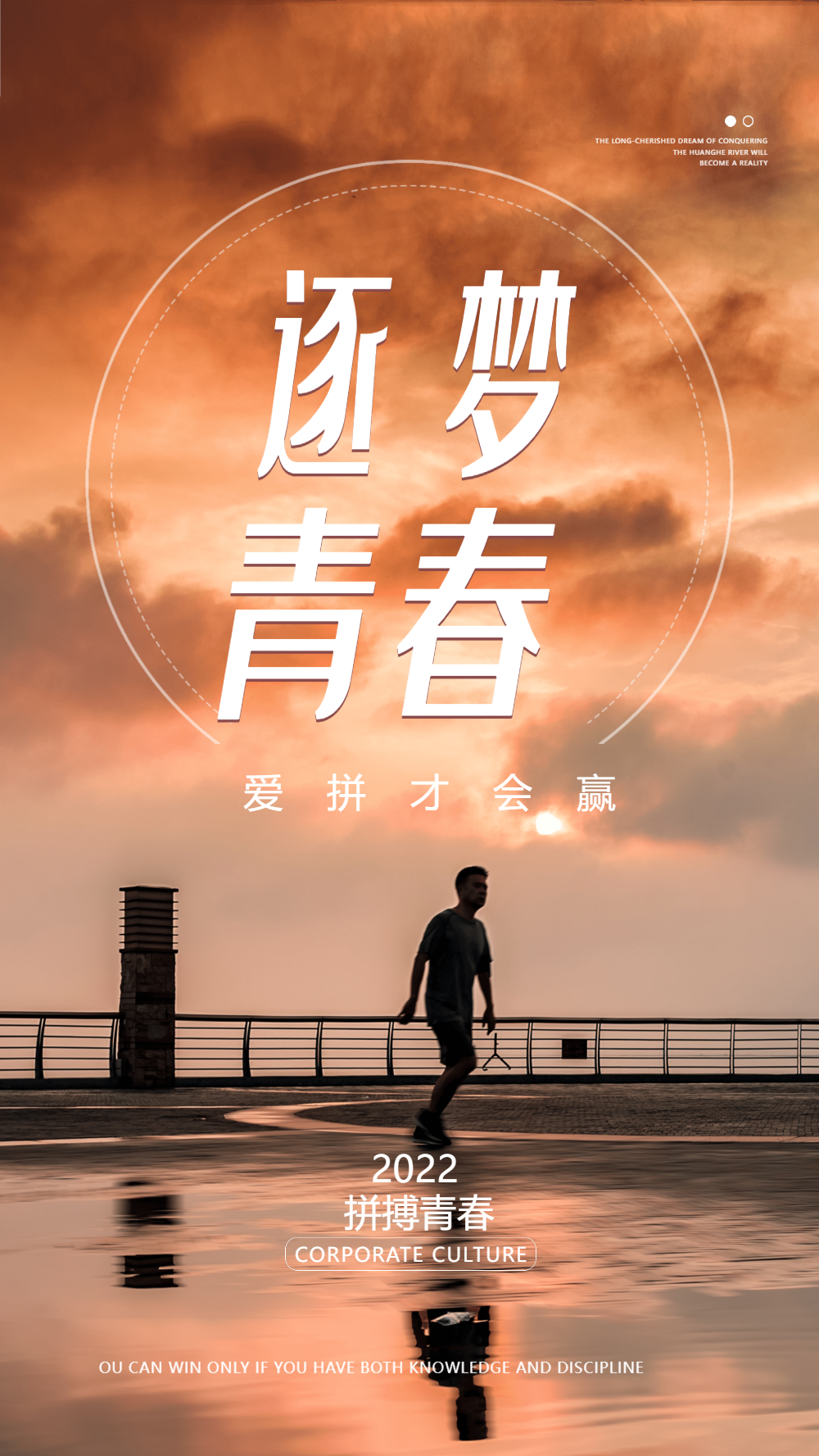 追逐梦想企业文化励志摄影图海报