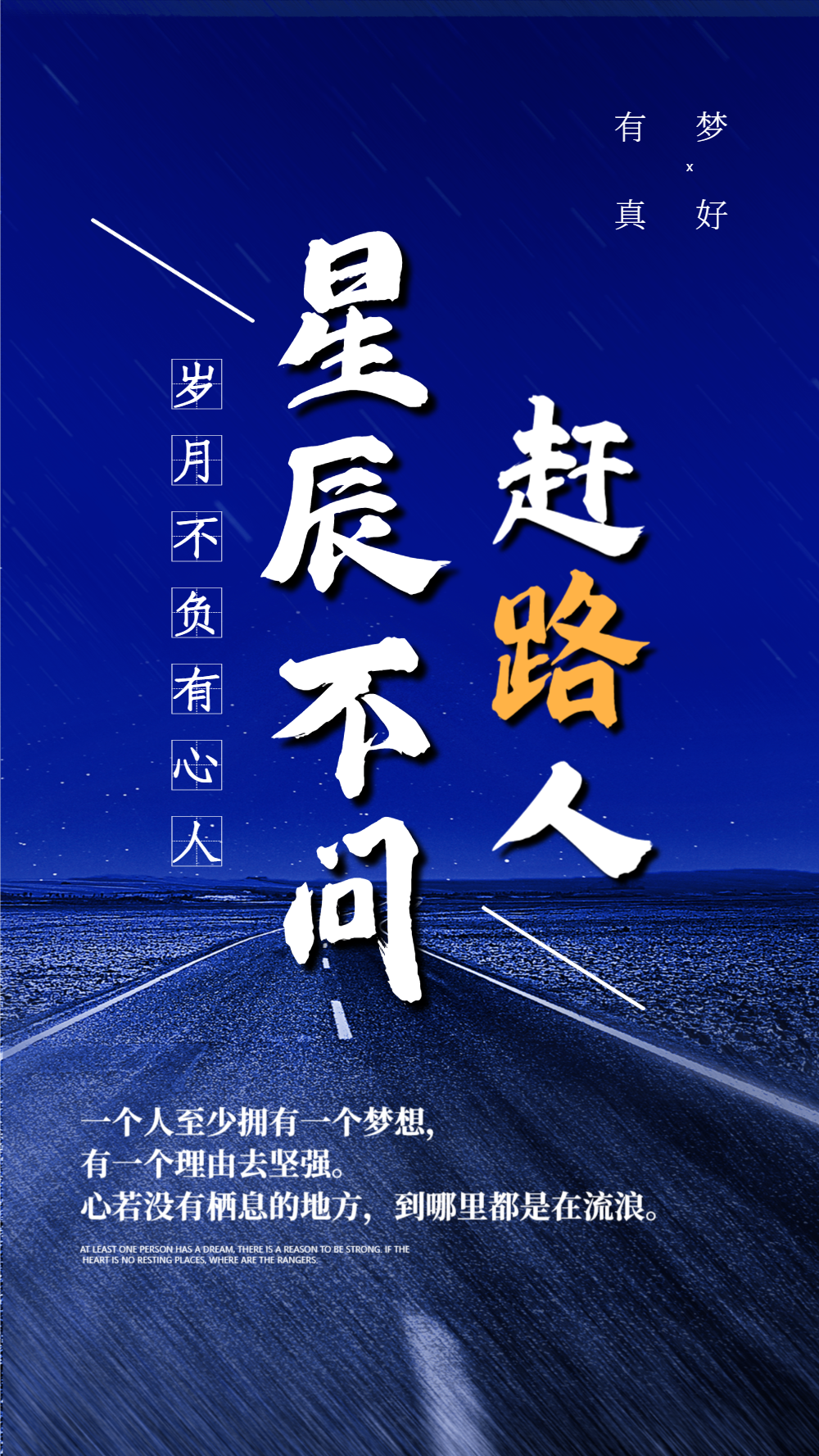 星辰不问赶路人立业文化励志摄影图海报