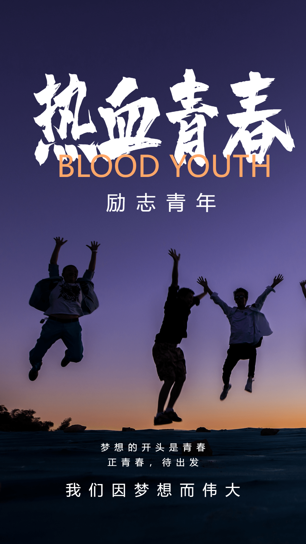 热血青春企业文化摄影图海报