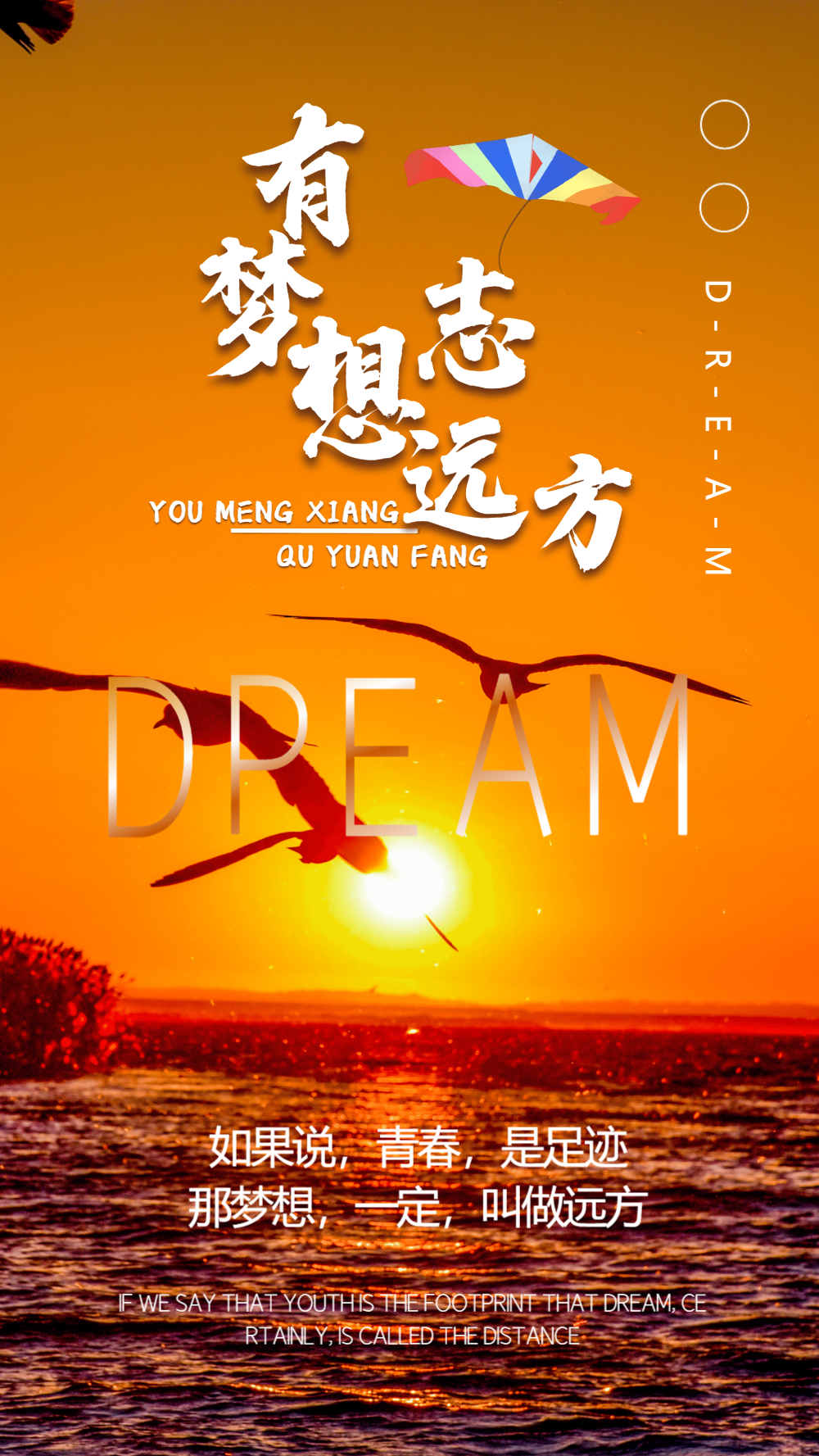 有梦想至远方企业文化励志摄影图海报