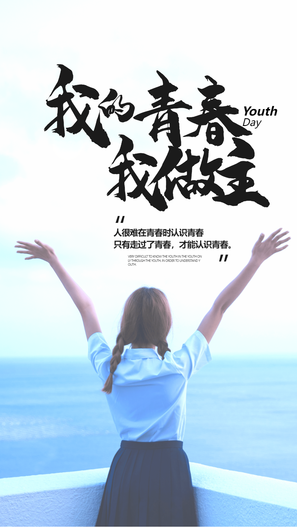 我青春我做主励志影图海报