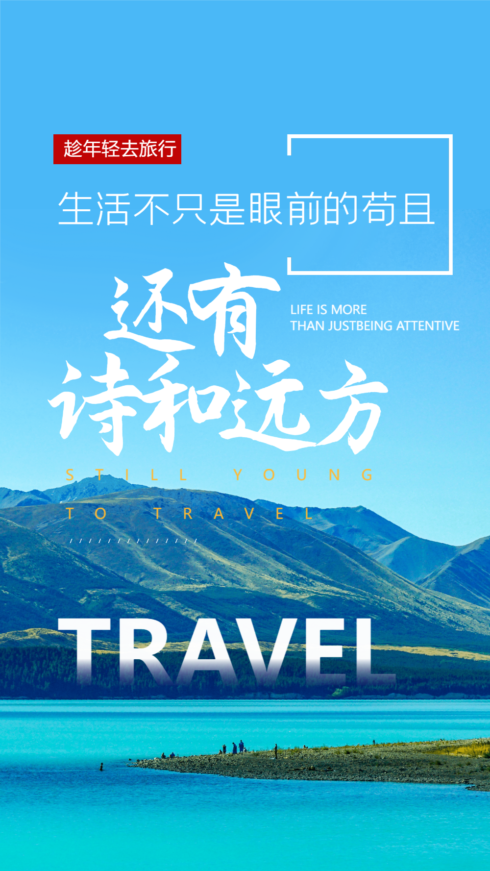 诗和远方励志文案摄影图海报设计