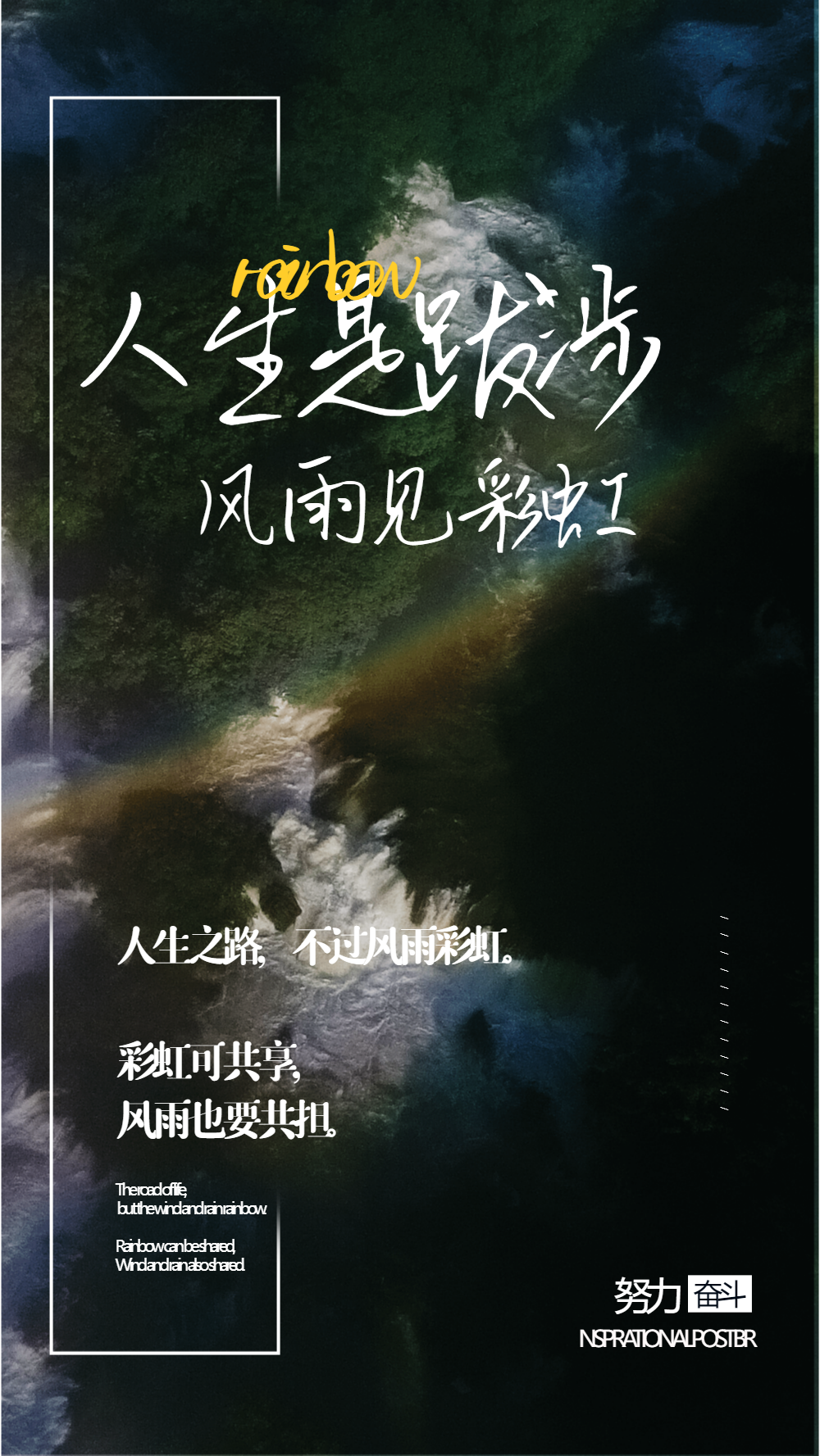 生是跋涉风雨见彩虹摄影图海报设计