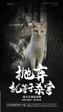 关爱流浪动物公益海报