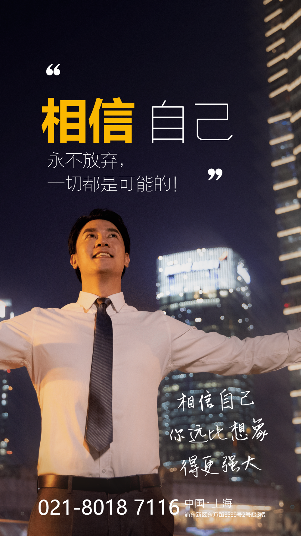 相信自己企业文化励志摄影图海报