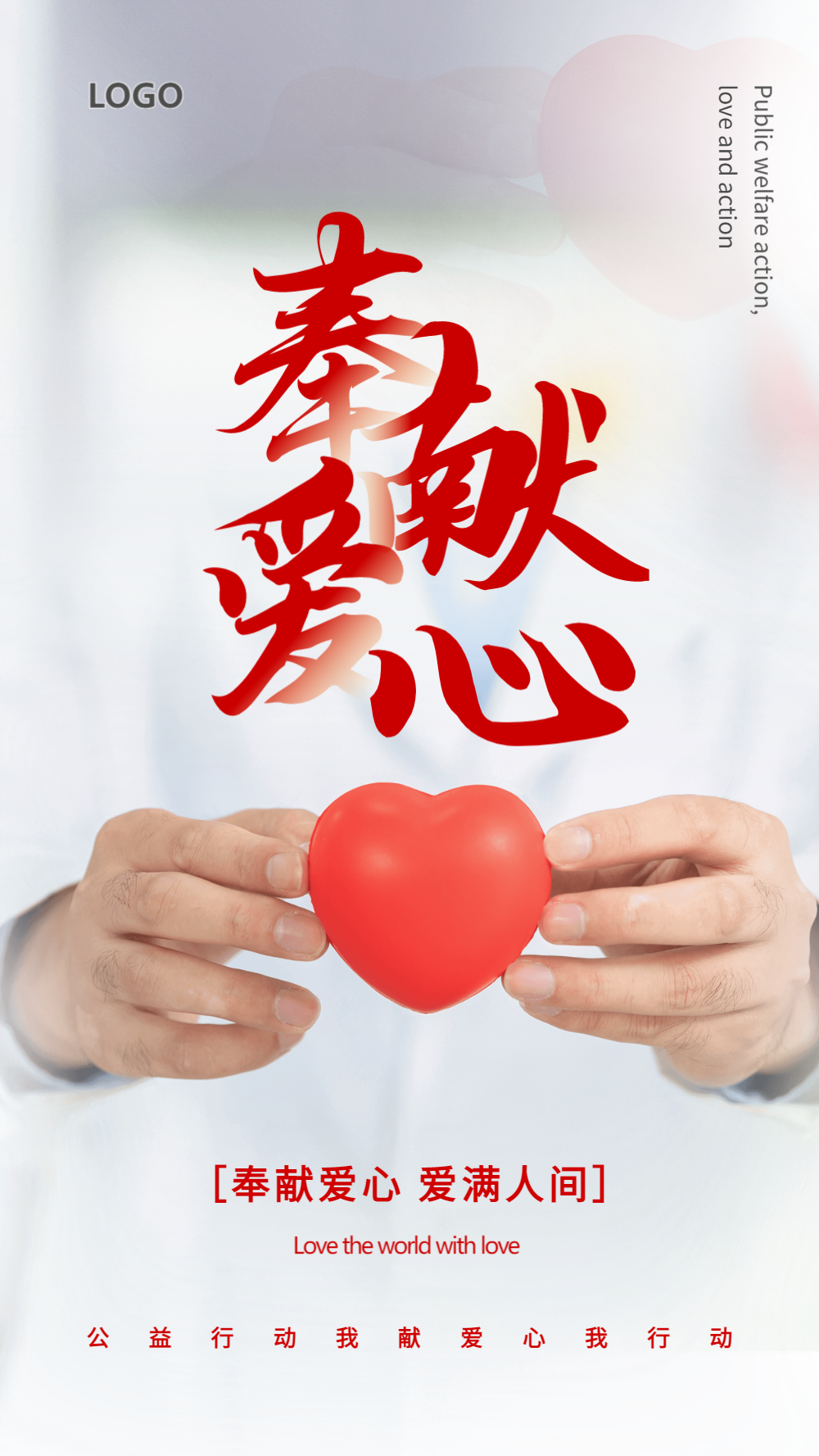 奉献爱心公益宣传摄影图海报