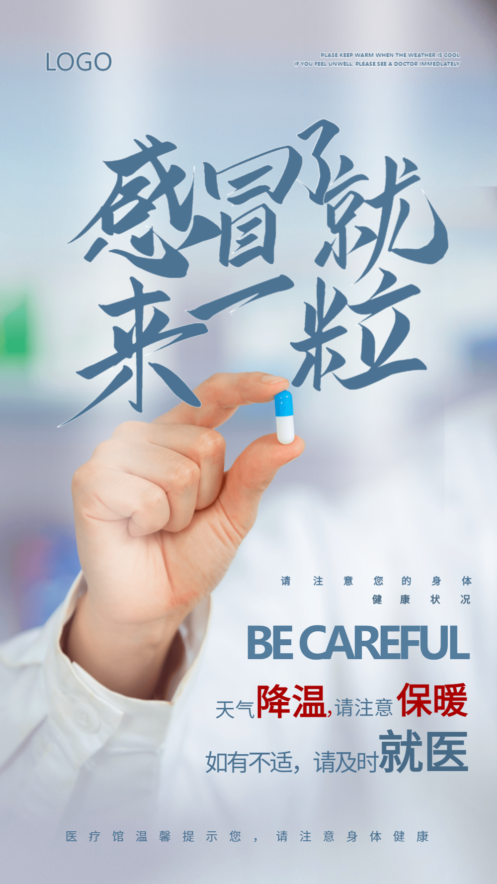 感冒药公益宣传摄影图海报