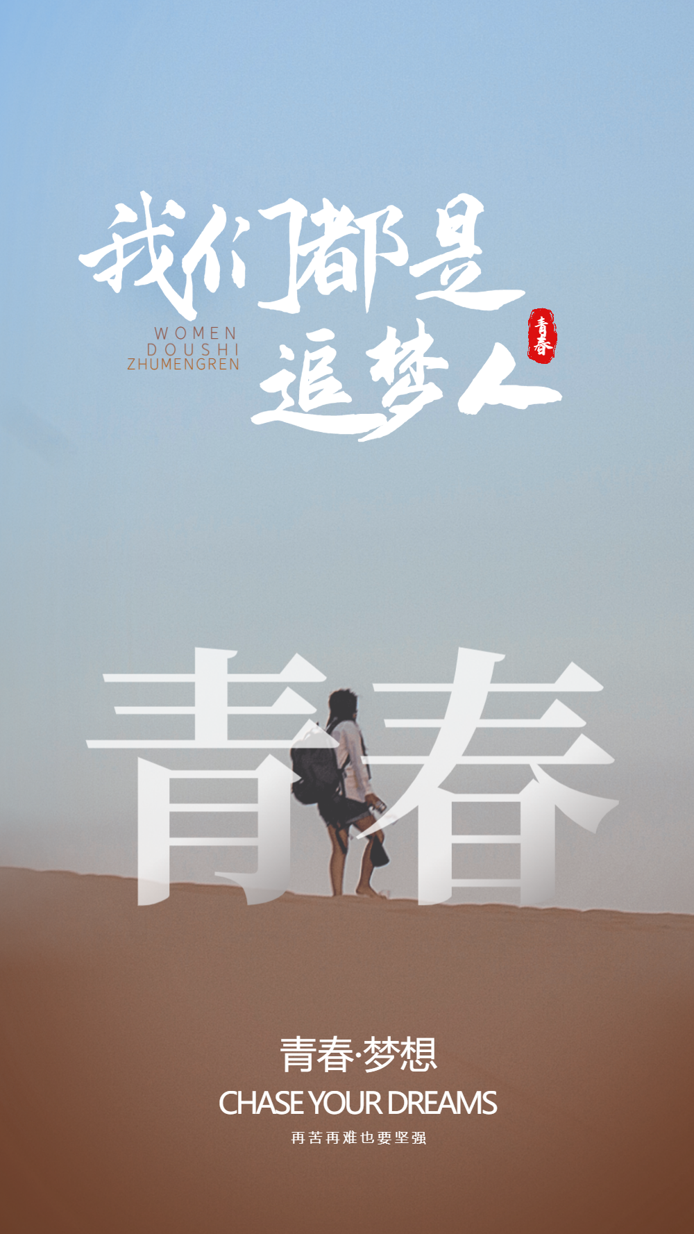 我们都是追梦人摄影海报