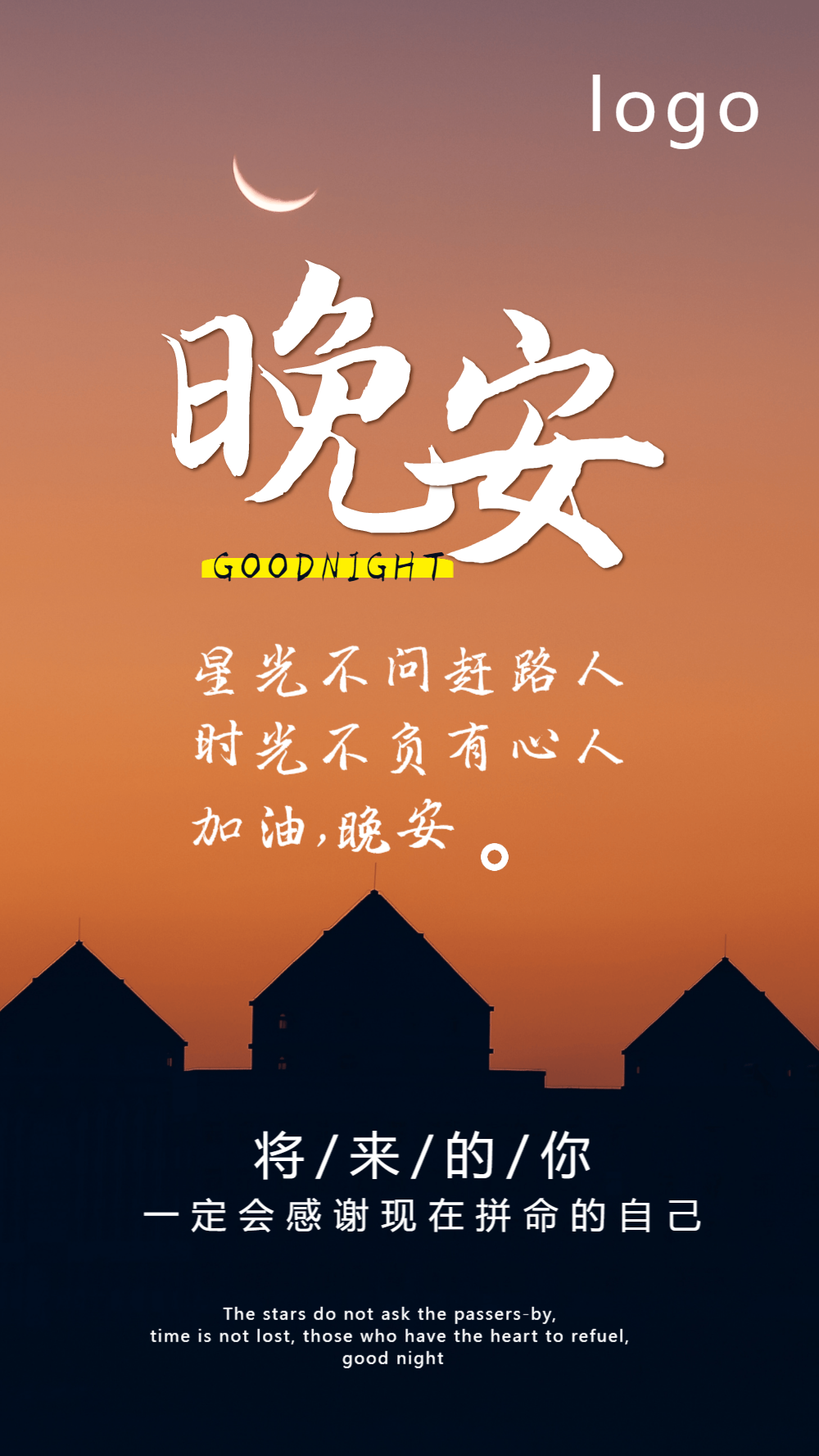 晚安励志摄影图海报