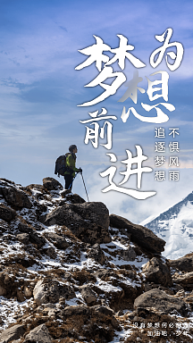 为梦想前进正能量摄影图海报