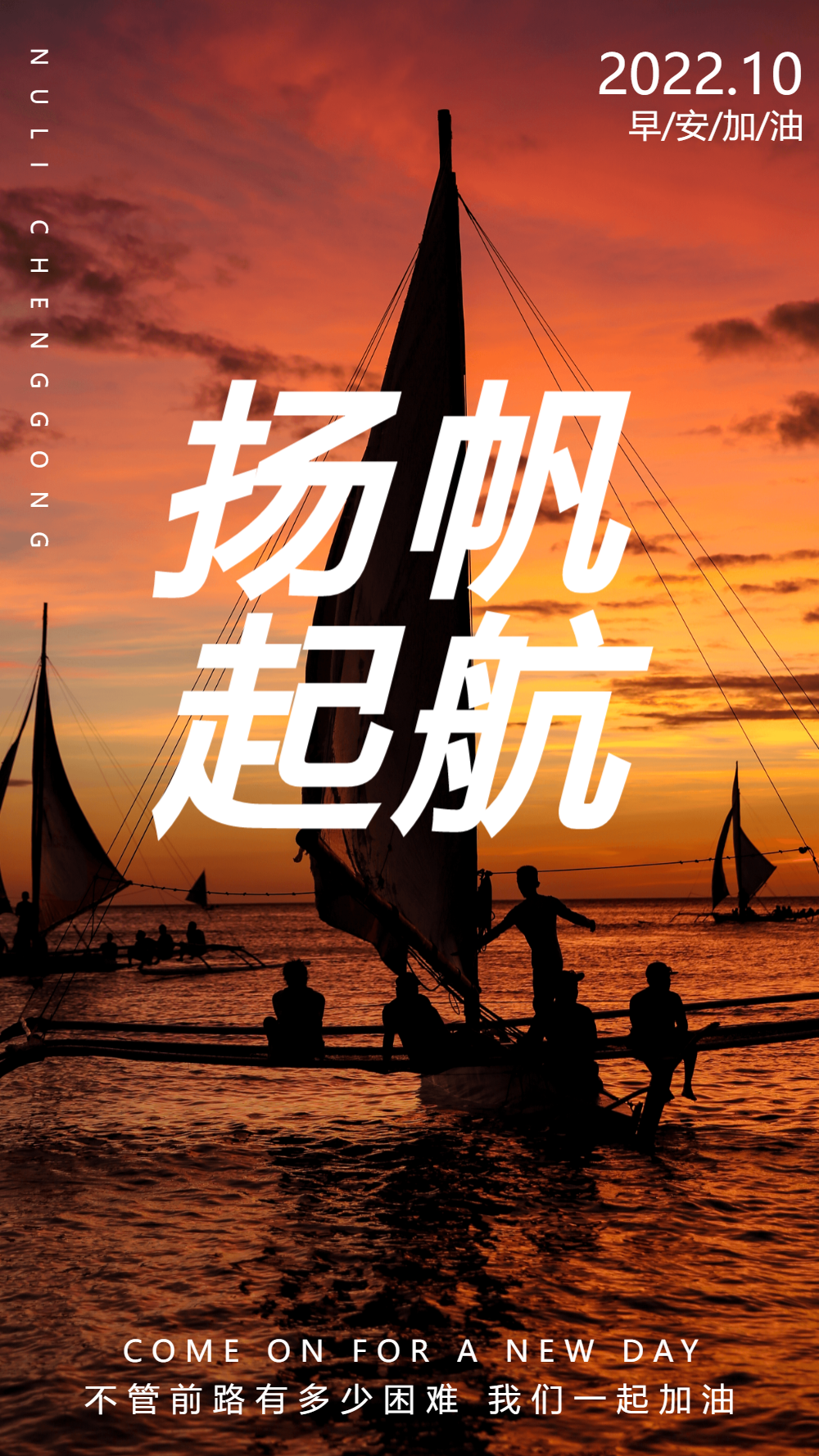 扬帆起航企业正能量海报