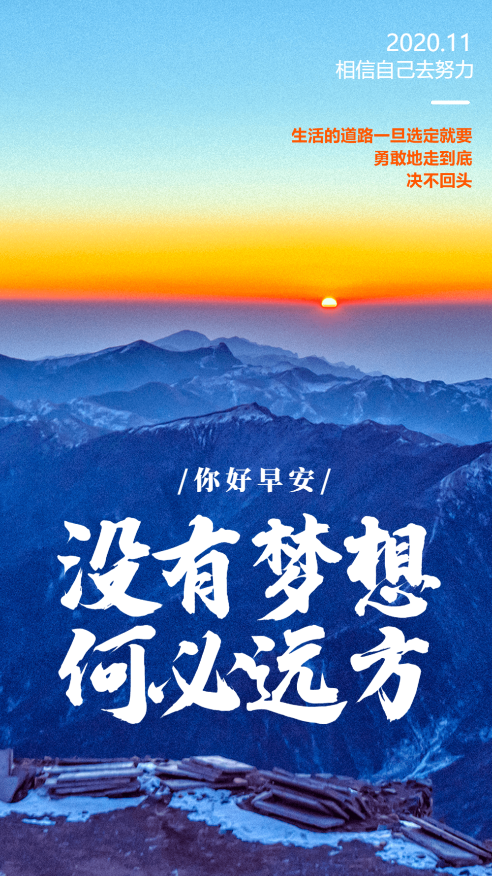 没有梦想何必远方正能量早安海报