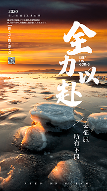 全力以赴摄影海报