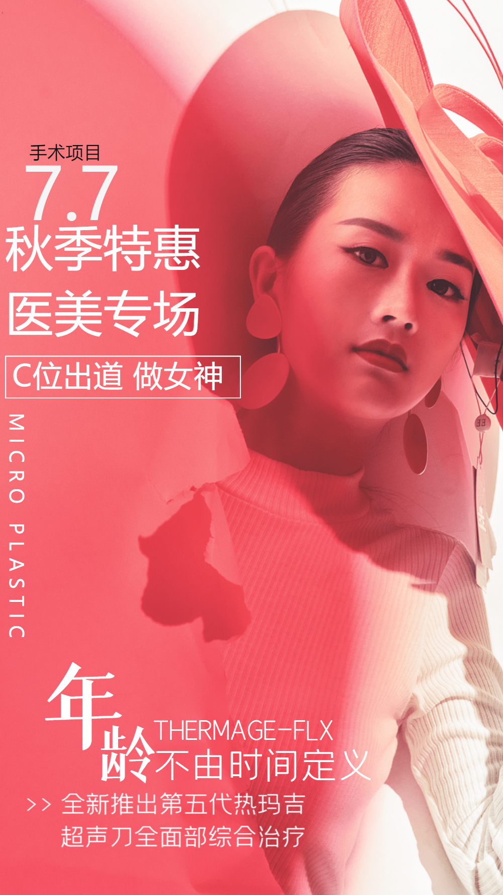 医美秋季特惠摄影图海报