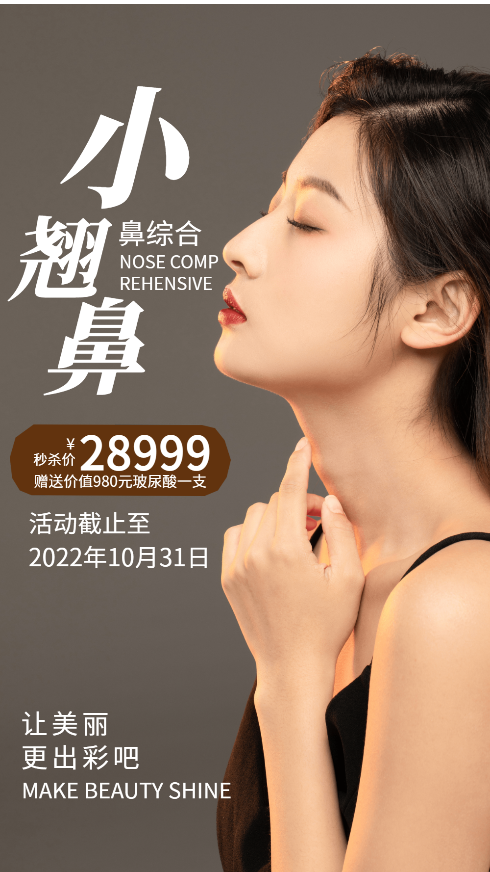 医美小翘鼻摄影图海报