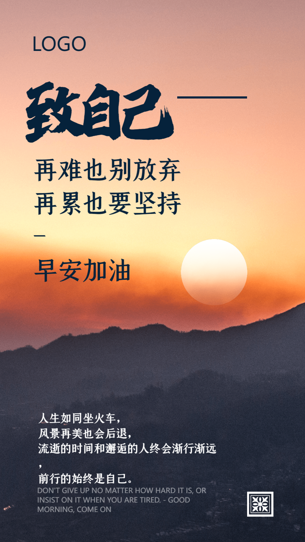 早安加油致自己摄影图海报