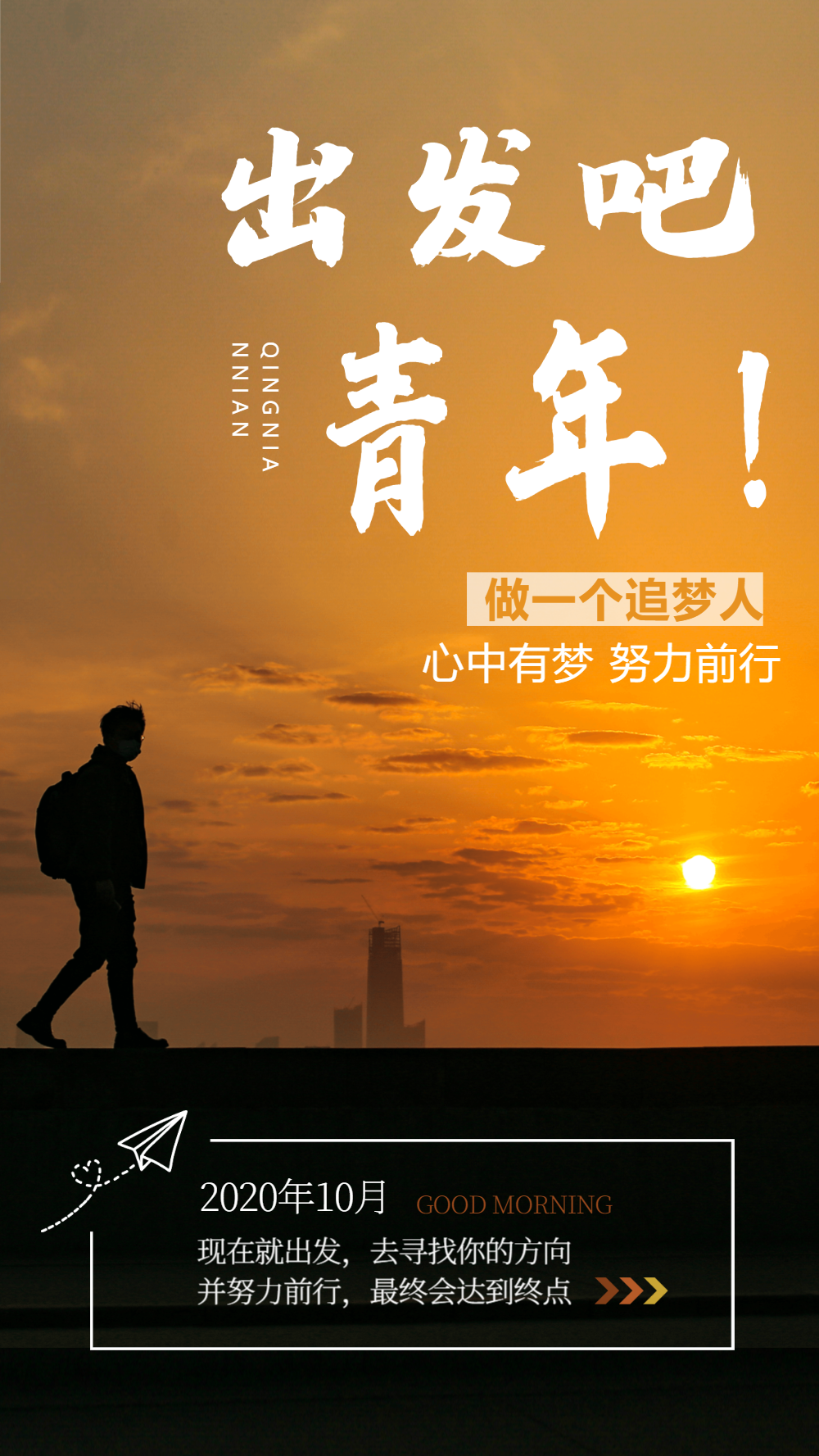 正版励志摄影图海报出发吧青年正版青春不散毕业海报正版招聘人才海报