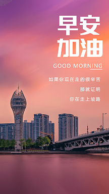 唯美风景早安加油摄影图海报